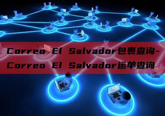 Correo El Salvador包裹查询-Correo 