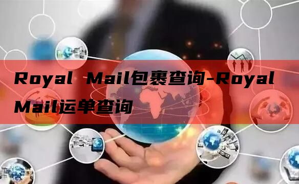 Royal Mail包裹查询-Royal Mail运单查询