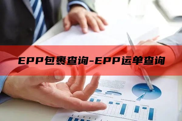 EPP包裹查询-EPP运单查询