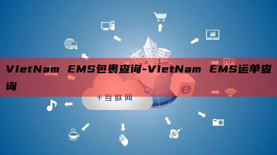 VietNam EMS包裹查询-VietNam EMS运单查