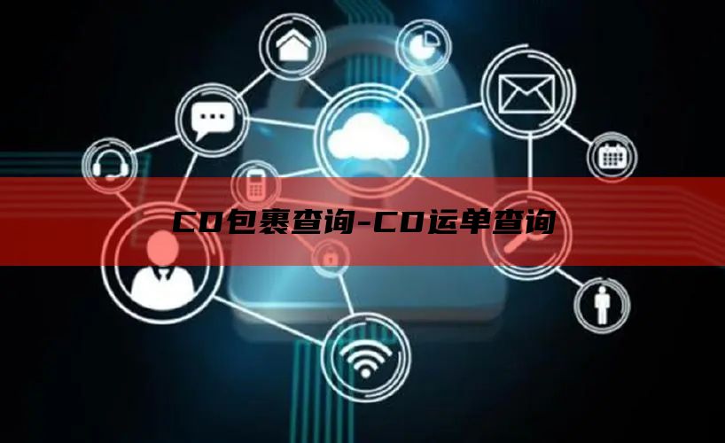 CD包裹查询-CD运单查询