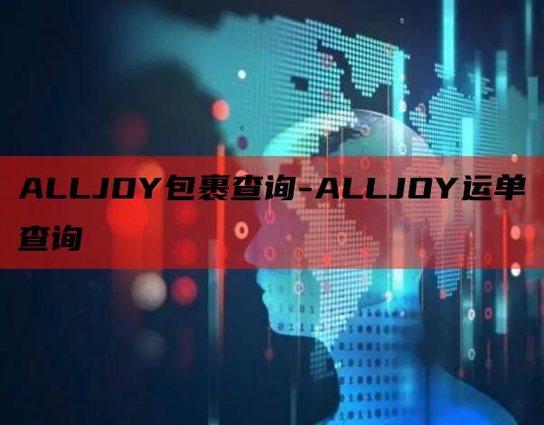 ALLJOY包裹查询-ALLJOY运单查询