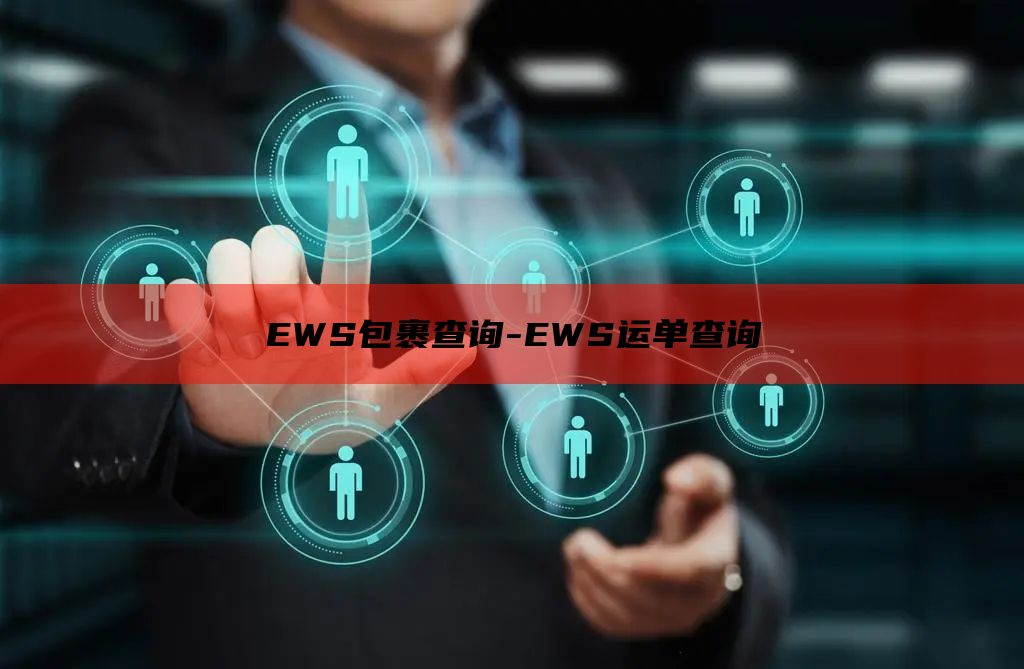 EWS包裹查询-EWS运单查询