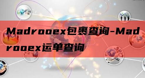 Madrooex包裹查询-Madrooex运单查询