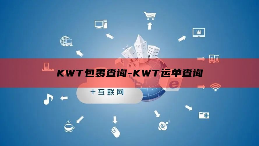 KWT包裹查询-KWT运单查询