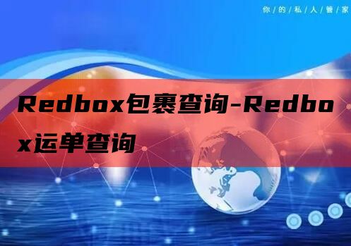 Redbox包裹查询-Redbox运单查询