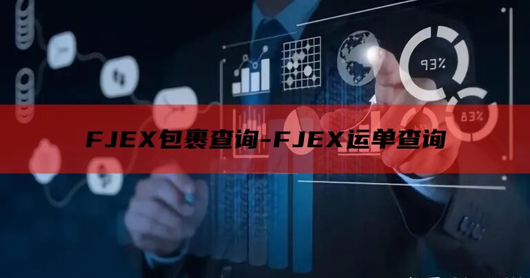 FJEX包裹查询-FJEX运单查询