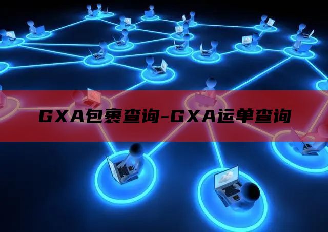 GXA包裹查询-GXA运单查询
