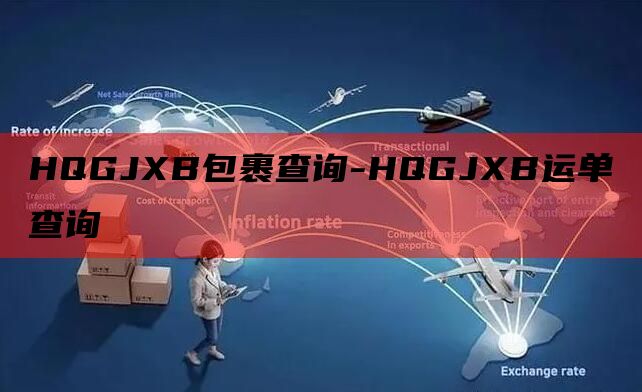 HQGJXB包裹查询-HQGJXB运单查询