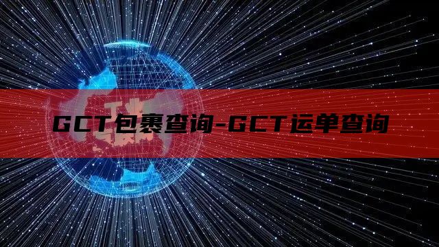 GCT包裹查询-GCT运单查询