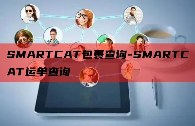 SMARTCAT包裹查询-SMARTCAT运单查询