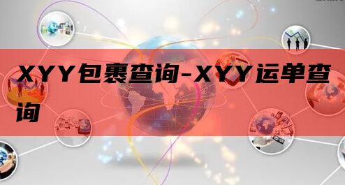 XYY包裹查询-XYY运单查询