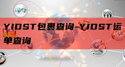 YIDST包裹查询-YIDST运单查询