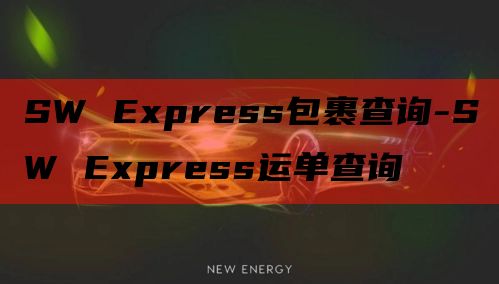 SW Express包裹查询-SW Express运单查询