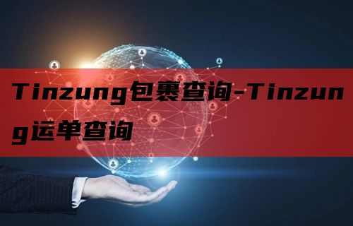 Tinzung包裹查询-Tinzung运单查询