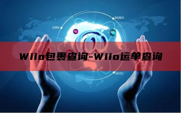 Wiio包裹查询-Wiio运单查询