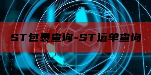 ST包裹查询-ST运单查询