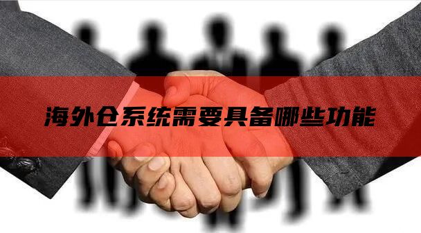 海外仓系统需要具备哪些功能