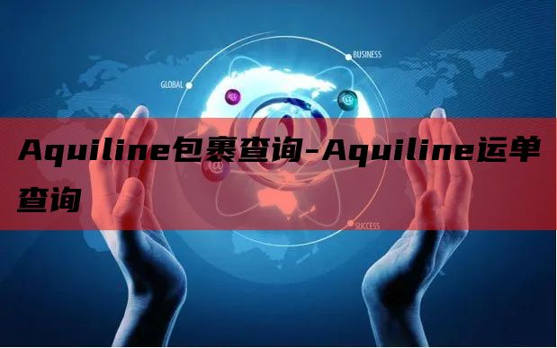 Aquiline包裹查询-Aquiline运单查询