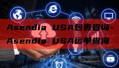 Asendia USA包裹查询-Asendia USA运单查