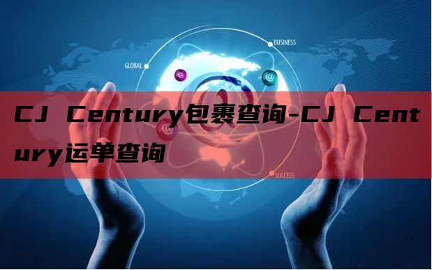 CJ Century包裹查询-CJ Century运单查询