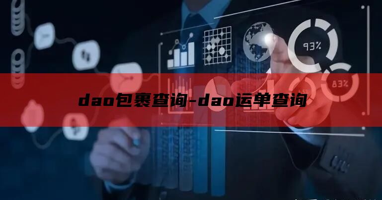 dao包裹查询-dao运单查询