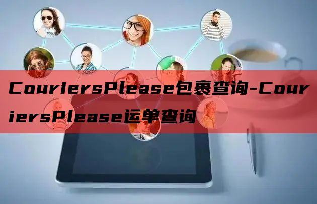 CouriersPlease包裹查询-CouriersPle