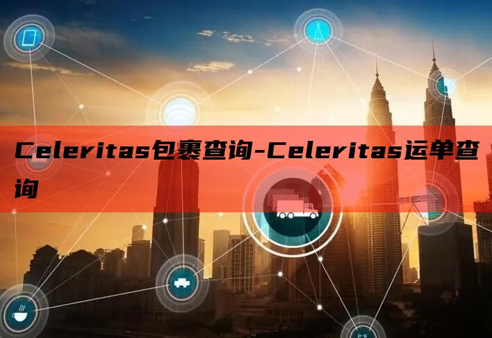 Celeritas包裹查询-Celeritas运单查询