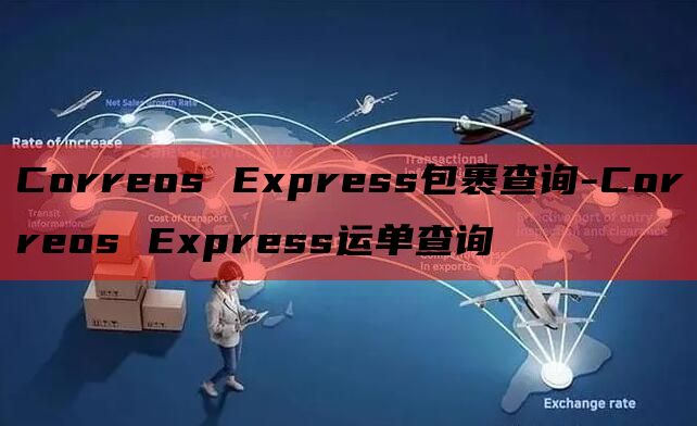 Correos Express包裹查询-Correos Ex