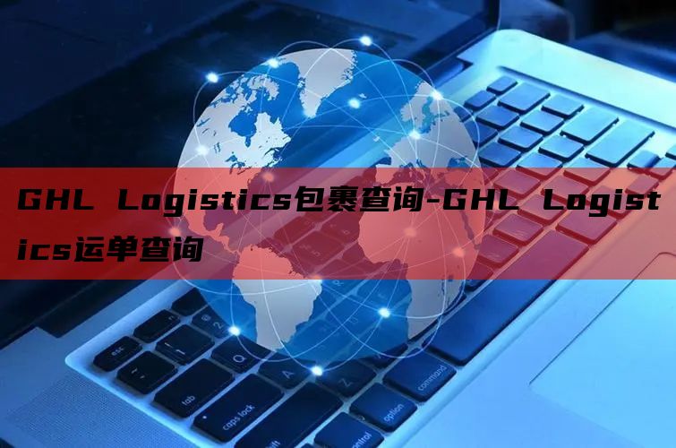 GHL Logistics包裹查询-GHL Logistic