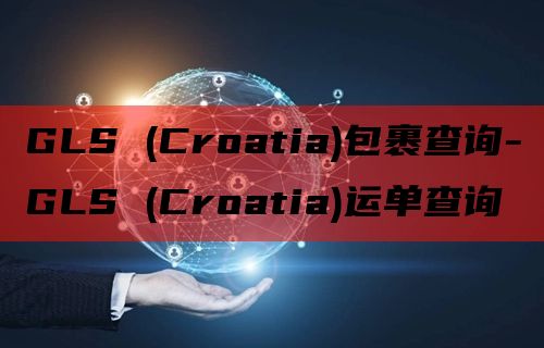 GLS (Croatia)包裹查询-GLS (Croatia