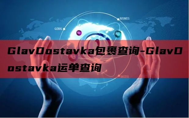 GlavDostavka包裹查询-GlavDostavka运
