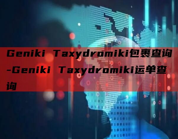 Geniki Taxydromiki包裹查询-Geniki 