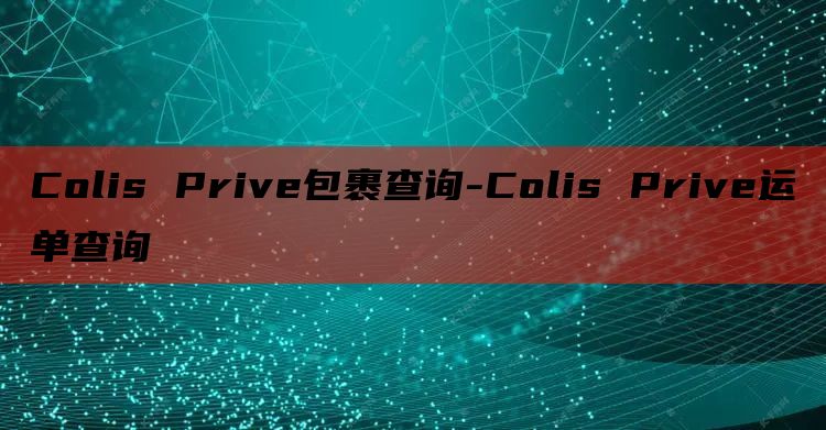 Colis Prive包裹查询-Colis Prive运单查