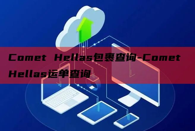 Comet Hellas包裹查询-Comet Hellas运