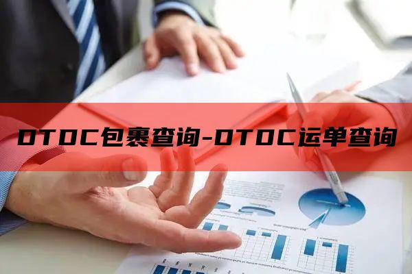 DTDC包裹查询-DTDC运单查询