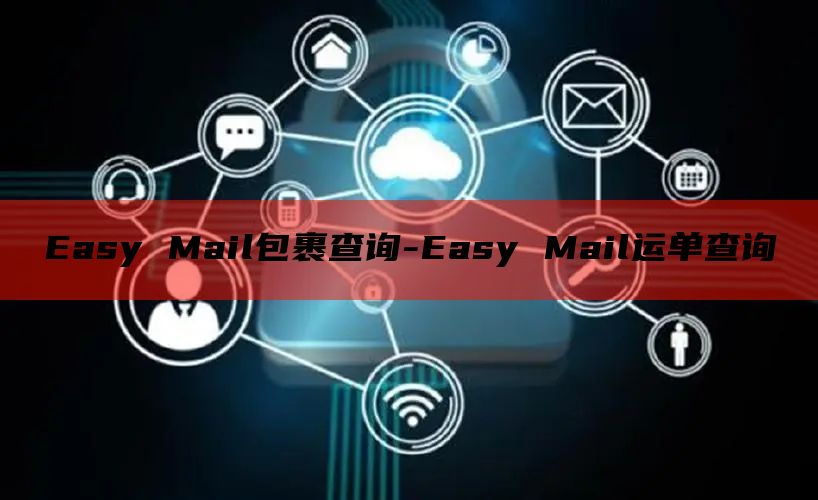 Easy Mail包裹查询-Easy Mail运单查询