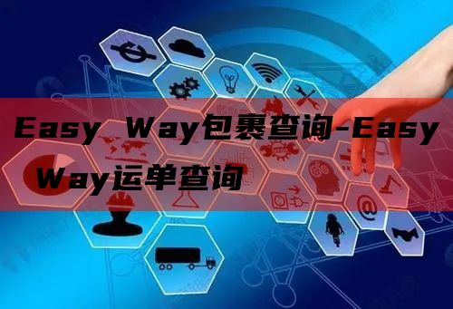 Easy Way包裹查询-Easy Way运单查询