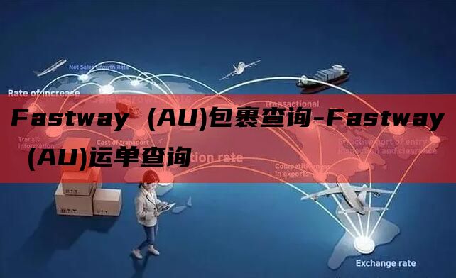 Fastway (AU)包裹查询-Fastway (AU)运