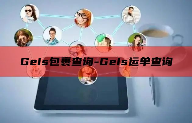 Geis包裹查询-Geis运单查询