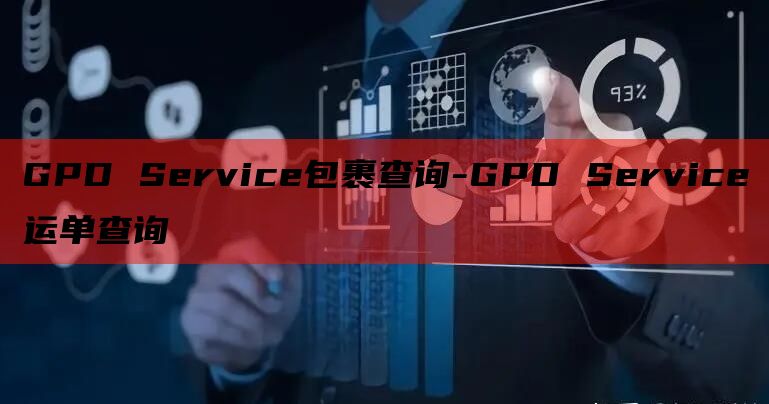 GPD Service包裹查询-GPD Service运单查