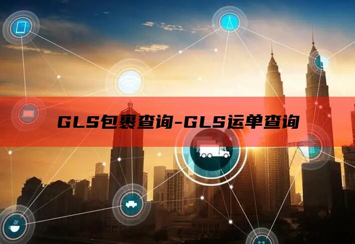 GLS包裹查询-GLS运单查询