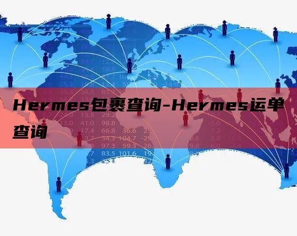 Hermes包裹查询-Hermes运单查询