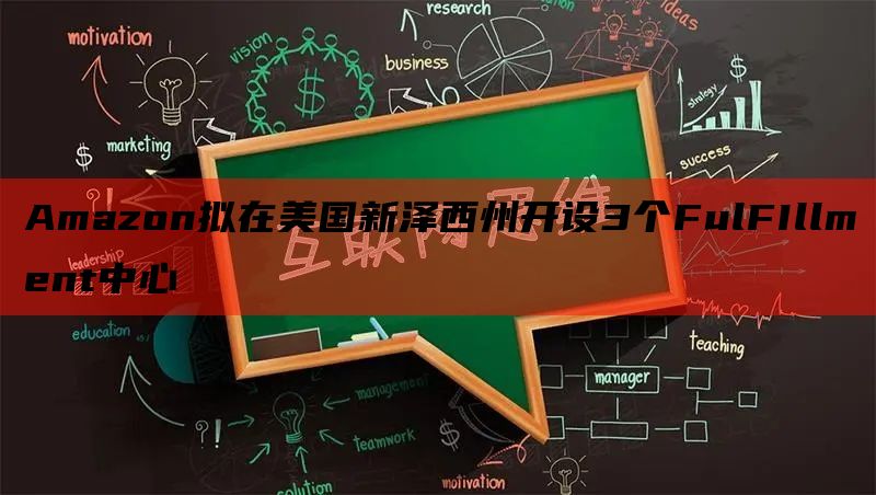 Amazon拟在美国新泽西州开设3个FulFIllment中