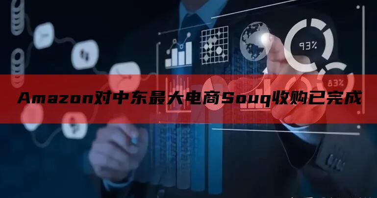 Amazon对中东最大电商Souq收购已完成
