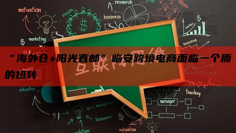  “海外仓+阳光直邮”临安跨境电商面临一个质的扭转
