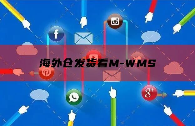 海外仓发货看M-WMS