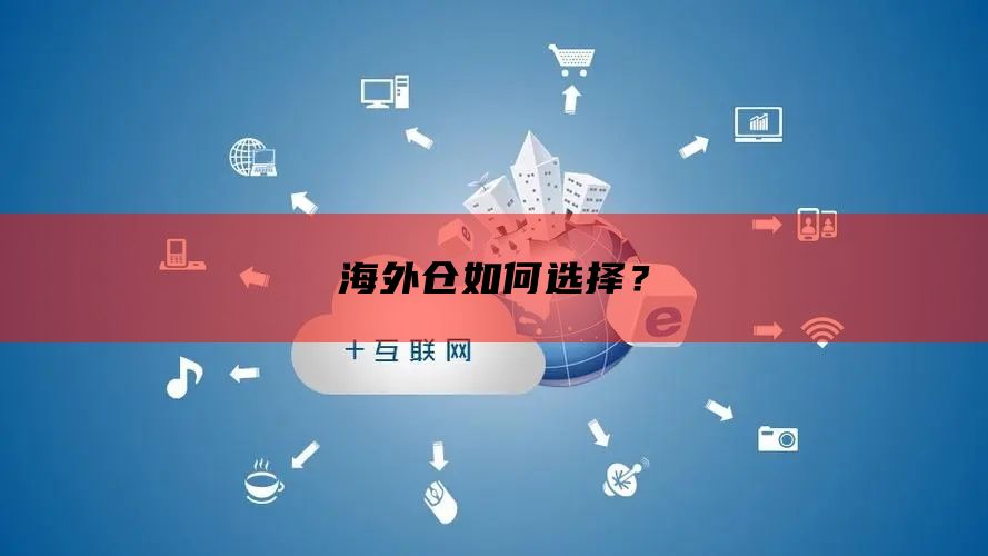 海外仓如何选择？