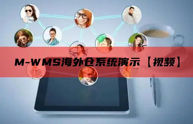 M-WMS海外仓系统演示【视频】