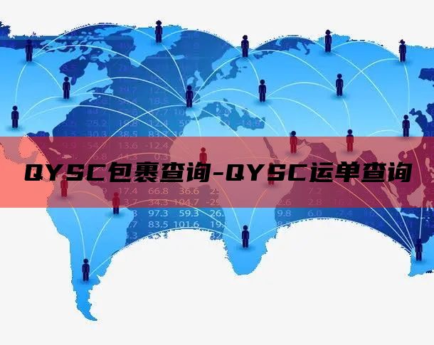 QYSC包裹查询-QYSC运单查询